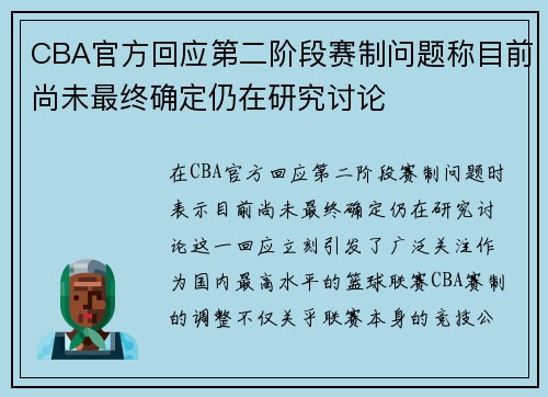 CBA官方回应第二阶段赛制问题称目前尚未最终确定仍在研究讨论