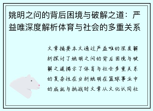 姚明之问的背后困境与破解之道：严益唯深度解析体育与社会的多重关系