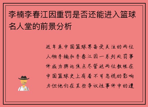 李楠李春江因重罚是否还能进入篮球名人堂的前景分析