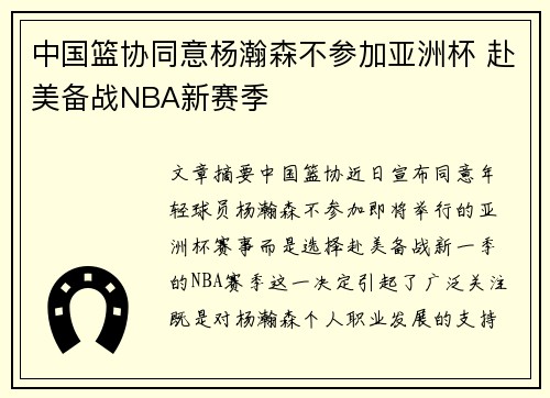 中国篮协同意杨瀚森不参加亚洲杯 赴美备战NBA新赛季