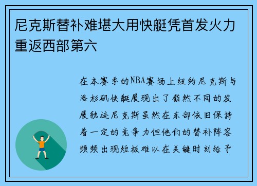 尼克斯替补难堪大用快艇凭首发火力重返西部第六