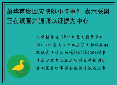 萧华首度回应快艇小卡事件 表示联盟正在调查并强调以证据为中心