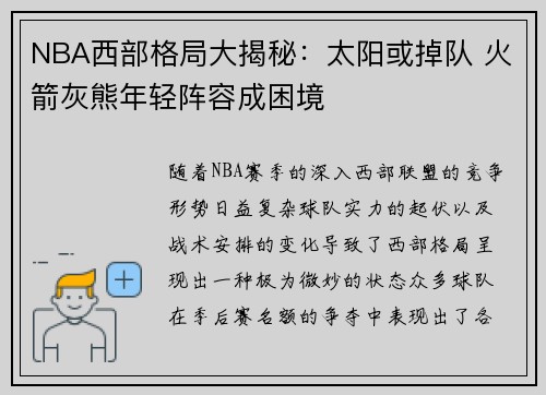 NBA西部格局大揭秘：太阳或掉队 火箭灰熊年轻阵容成困境