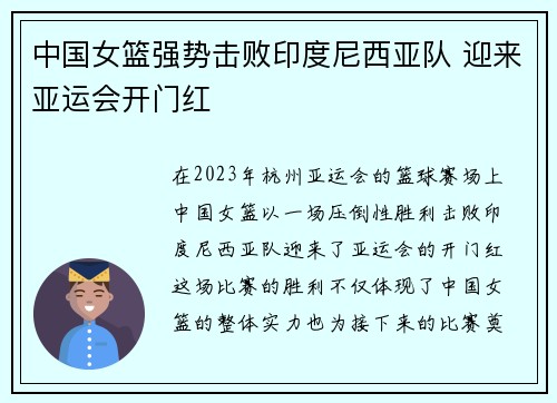 中国女篮强势击败印度尼西亚队 迎来亚运会开门红