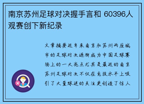 南京苏州足球对决握手言和 60396人观赛创下新纪录