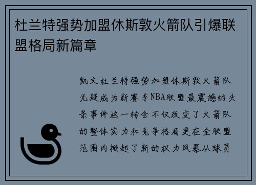 杜兰特强势加盟休斯敦火箭队引爆联盟格局新篇章