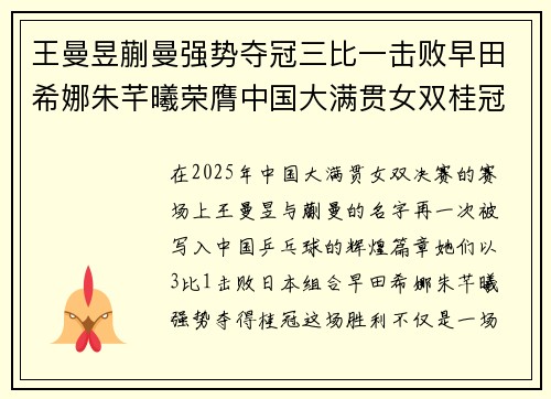 王曼昱蒯曼强势夺冠三比一击败早田希娜朱芊曦荣膺中国大满贯女双桂冠