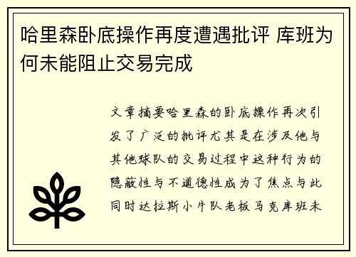 哈里森卧底操作再度遭遇批评 库班为何未能阻止交易完成