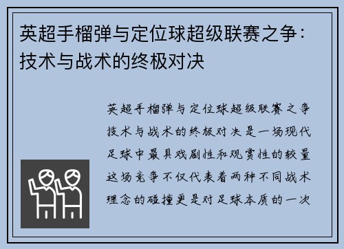 英超手榴弹与定位球超级联赛之争：技术与战术的终极对决