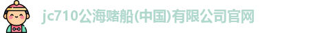 710jc7公海登录入口
